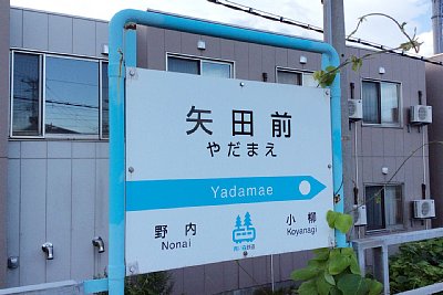 駅名標