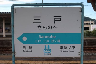 駅名標