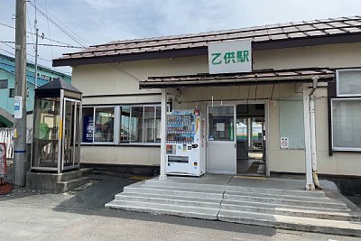 乙供駅