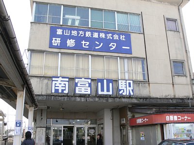 南富山駅