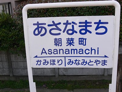 駅名表示板