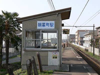 朝菜町駅