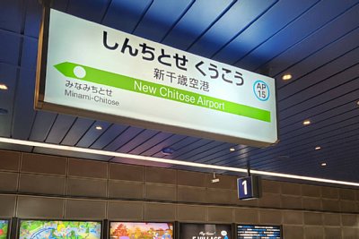 駅名標