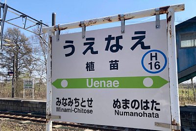 駅名標