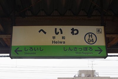 駅名標
