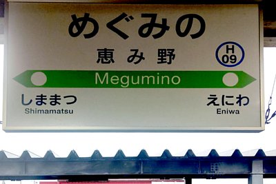 駅名標