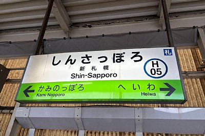 駅名標