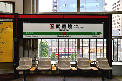 駅名標