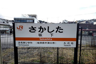 駅名標