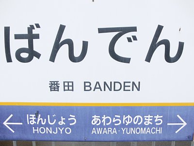 駅名表示板
