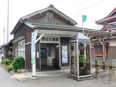 西山公園駅