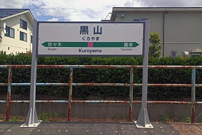 駅名標
