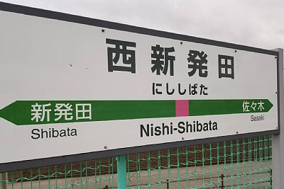 駅名標