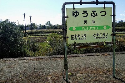 駅名標
