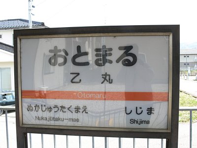 駅名表示板