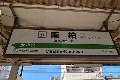 駅名標