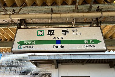 駅名標