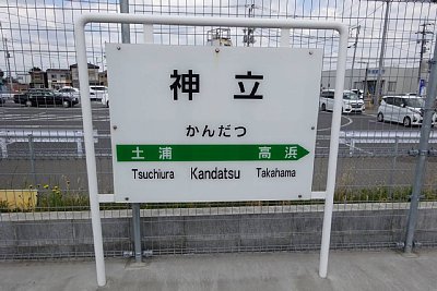 駅名標