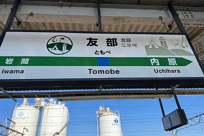 駅名標