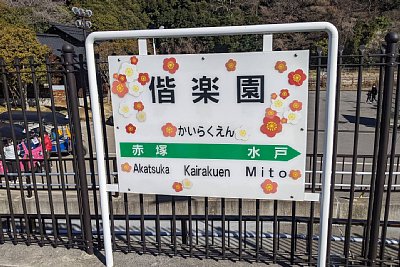 駅名標