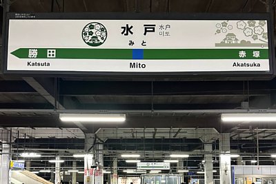 駅名標