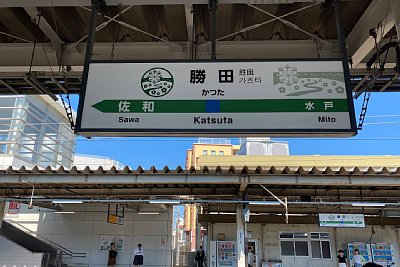 駅名標