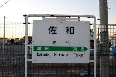 駅名標