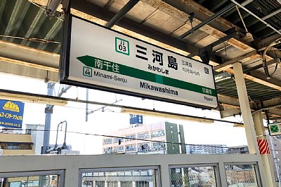 駅名標