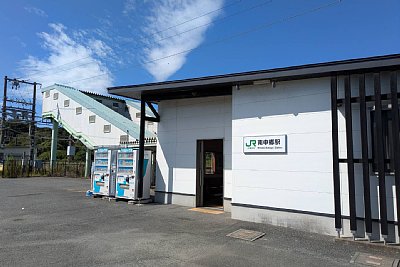 南中郷駅