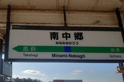 駅名標