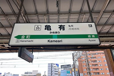 駅名標