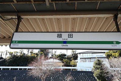 駅名標