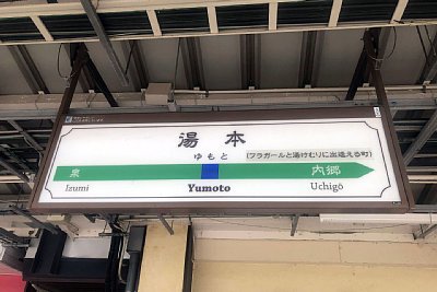 駅名標