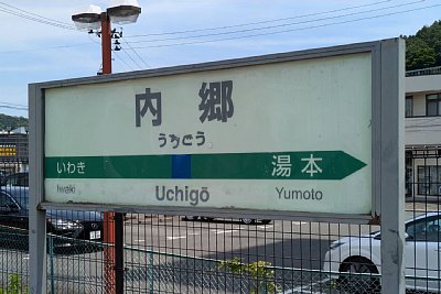 駅名標
