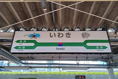 駅名標