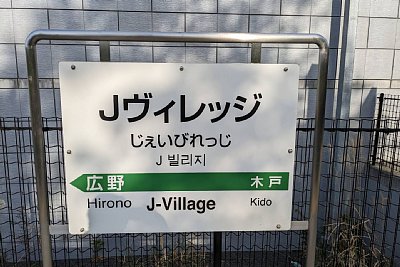 駅名標