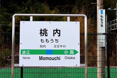 駅名標