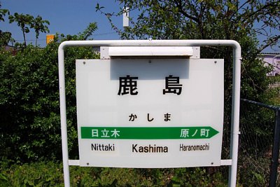 駅名標