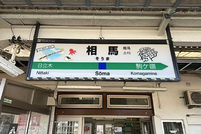 駅名標