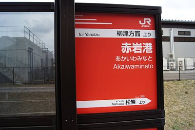 駅名標