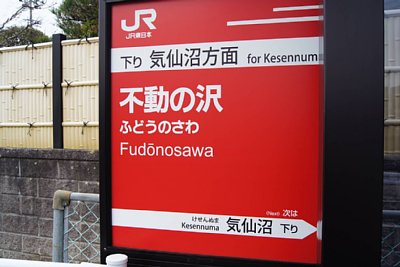 駅名標