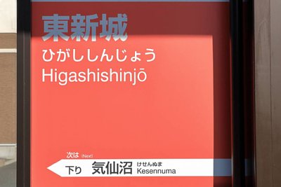駅名標
