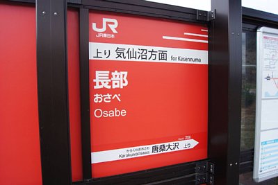 駅名標