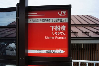 駅名標