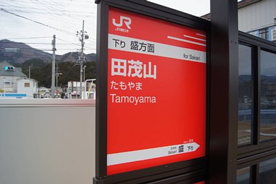 駅名標