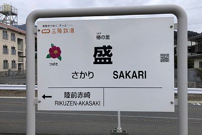 三陸鉄道　駅名標