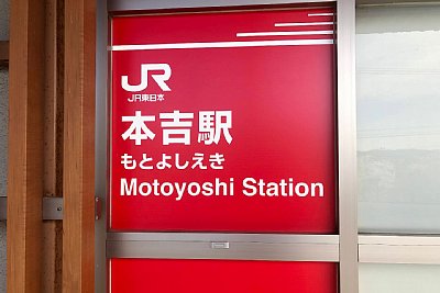 駅名標