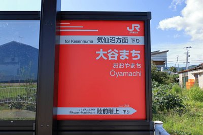 駅名標