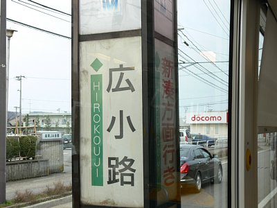 広小路停留場の看板