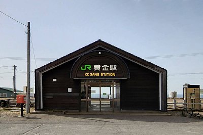 黄金駅
